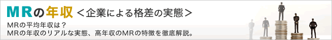 MRの年収＜企業による格差の実態＞ MRの平均年収は？ MRの年収のリアルな実態、高年収のMRの特徴を徹底解説。
