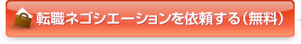 転職ネゴシエーションを依頼する（無料）