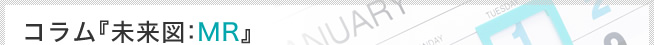 コラム「未来図：MR」