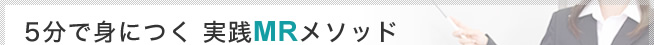 5分で身につく 実践MRメソッド