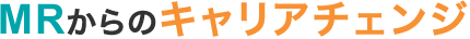 MRからのキャリアチェンジ