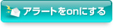 アラートをonにする