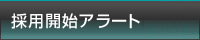 採用開始アラート