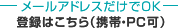 メールアドレスだけでOK 登録はこちら（携帯・PC可）