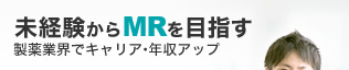 未経験からMRを目指す 製薬業界でキャリア・年収アップ