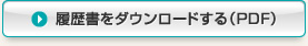 履歴書をダウンロードする(PDF)