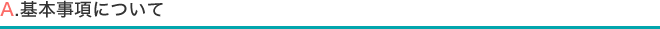 A.基本事項について