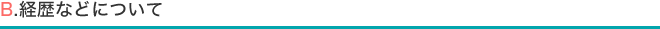 B.経歴などについて