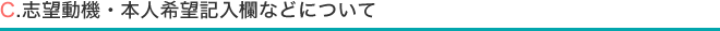 C.志望動機・本人希望記入欄などについて