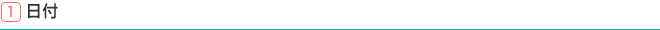 1.日付