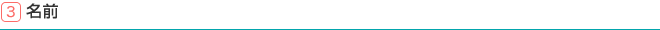 3.名前