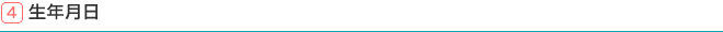 4.生年月日