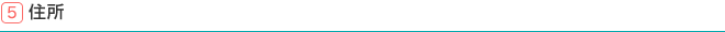 5.住所