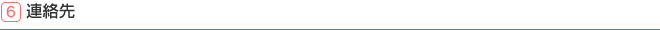 6.連絡先