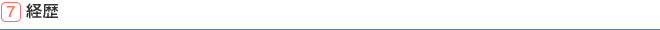 7.経歴