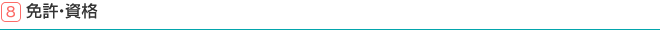 8.免許・資格