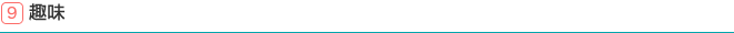 9.趣味