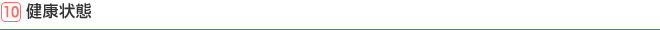 10.健康状態