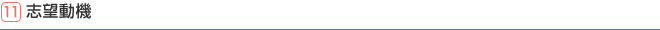 11.志望動機