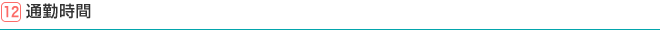 12.通勤時間