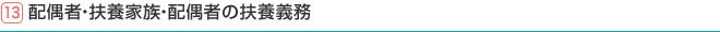 13.配偶者・扶養家族・配偶者の扶養義務
