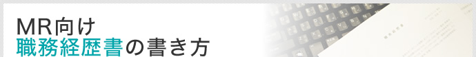 MR向け職務経歴書の書き方