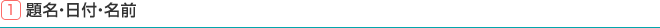 1.題名・日付・名前