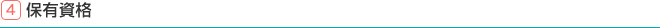 4.保有資格