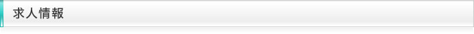 求人情報