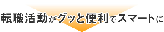 転職活動がグッと便利でスマートに