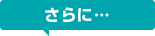 さらに…