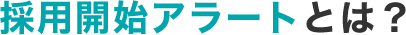 採用開始アラートとは？