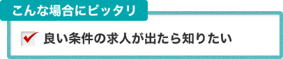 良い条件の求人が出たら知りたい
