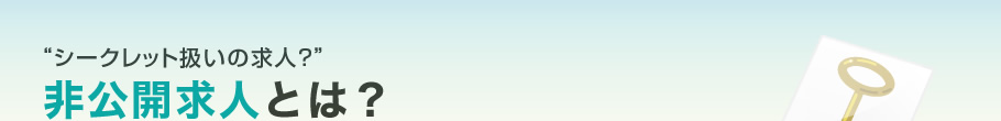 ”シークレット扱いの求人?非公開求人とは?”