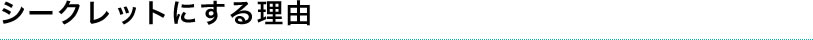 シークレットにする理由