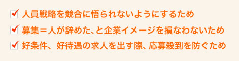 ・人員戦略を競合に悟られないようにするため・人員戦略を競合に悟られないようにするため・人員戦略を競合に悟られないようにするため