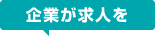 企業が求人を