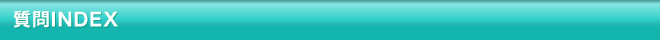 質問INDEX
