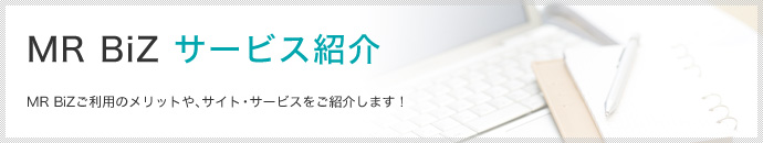 MR BiZ サービス紹介 ~MR BiZご利用のメリットや、サイト・サービスをご紹介します!~