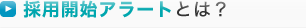 採用開始アラートとは?