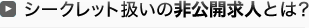 シークレット扱いの非公開求人とは?