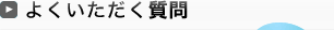 よくいただく質問