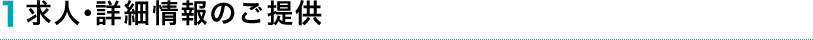 1.求人・詳細情報のご提供