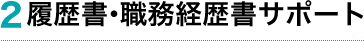 2.履歴書・職務経歴書サポート