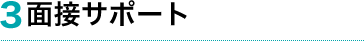 3.面接サポート