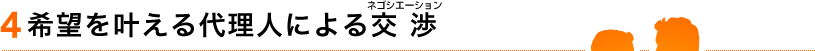 4.希望を叶える代理人による交渉(ネゴシエーション)