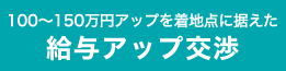 100~150万円アップを着地点に据えた給与アップ交渉
