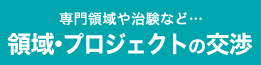 専門領域や治験など…領域・プロジェクトの交渉