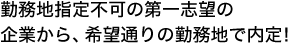 勤務地指定不可の第一志望の企業から、希望通りの勤務地で内定!