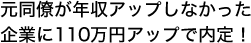 元同僚が年収アップしなかった企業に110万円アップで内定!